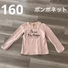 ポンポネット　160 L サイズ　Tシャツ　長袖　ピンク　2way 襟