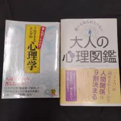 売り切り　2冊セット　誰にも知られたくない 大人の心理図鑑　フロイト　ユング