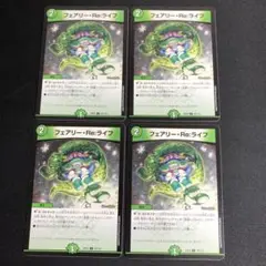 フェアリーリライフ　4枚