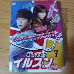 おしえてイルスン　韓国ドラマDVD