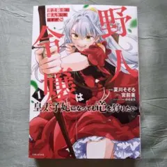 貧乏騎士に嫁入りしたはずが！？野人令嬢は皇太子妃になっても竜を狩りたい 複製原画 貧乏騎士に嫁入りしたはずが!? 野人令嬢は皇太子妃になっても竜