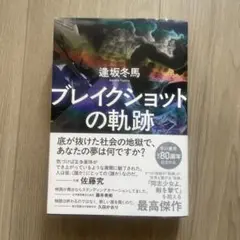 ブレイクショットの軌跡