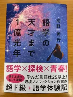 語学の天才まで1億光年