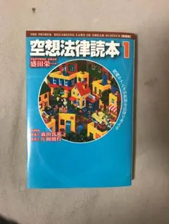 空想法律読本 1