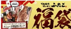 焼肉ホルモン ふたごメニュー予習復習トランプ 2024福袋 新品 未開封