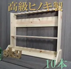 ロッドスタンド 10本 国産ヒノキ製 背板付き 完成品(組立不要)