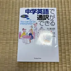 中学英語で通訳ができる
