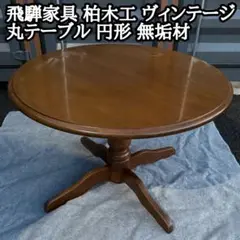 飛騨家具 柏木工 ヴィンテージ 丸テーブル 円形 無垢材