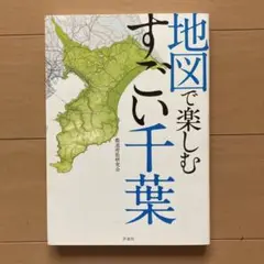地図で楽しむすごい千葉