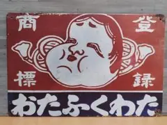 おたふくわた 昭和レトロ風 ブリキ看板 OK2065