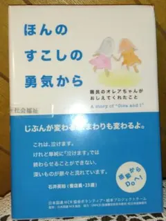 ほんのすこしの勇気から