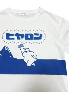 ヒヤロン Tシャツ ホワイト ブルー 新品 M 企業もの
