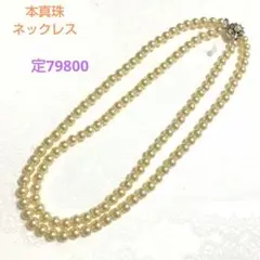 処分!定79800 高級 本真珠 パール 二連ネックレス ①