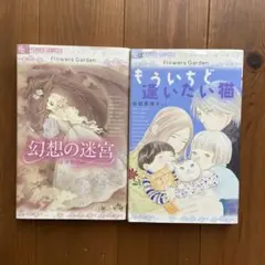 幻想の迷宮　もういちど逢いたい猫 フラワーズガーデン　2冊セット