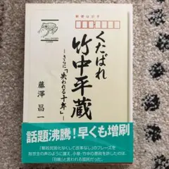 くたばれ竹中平蔵論 さらに「失われる十年」