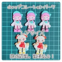 dora ドラ デコレーションパーツ (レアサイズ)5個セット