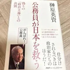 公務員が日本を救う : 偽りの「政治主導」との決別