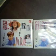 Mr. Duke DVDセット 第1巻 第2巻