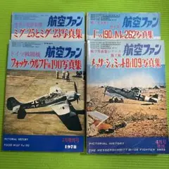 航空ファン 写真集 1978年　セット
