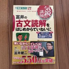 富井の古文読解をはじめからていねいに
