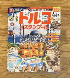 るるぶトルコ イスタンブール 超ちいサイズ　読者特典ページ未開封