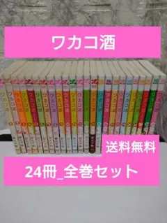 【全巻】ワカコ酒 全24巻 新久千映 漫画 コミック