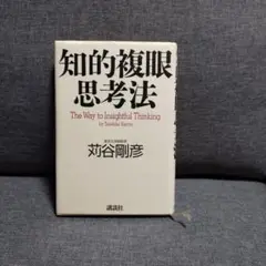 知的複眼思考法