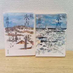 続　氷点　上下巻　全巻セット　完結セット　三浦綾子　名著　名作