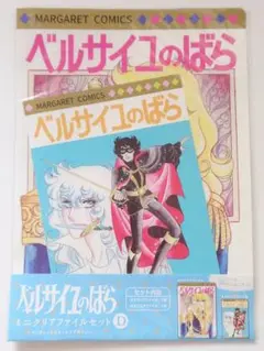【新品、未開封】ベルサイユのばら ミニクリアファイルセット