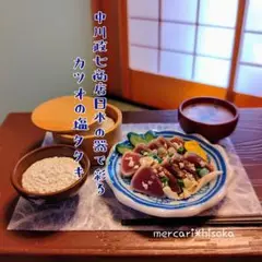 ハンドメイドミニチュア　カツオの塩タタキとガチャ「日本の器」