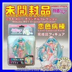 ミクモ ＃01 オリジナルコレクション 恋色病棟 完成品フィギュア 特典付き FIG]ミクモ ♯01 Original Collection 初音ミク 恋色病棟