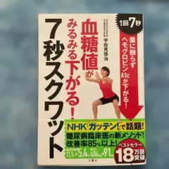 血糖値がみるみる下がる!7秒スクワット 1回7秒! 薬に頼らずヘモグロビンA1…