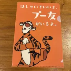 新品　ディズニー くまのプーさん ティガー クリアファイル　バースデイ　コトリ