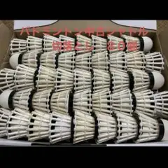バドミントン中古シャトル切り落とし８０本