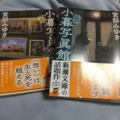 小暮写眞館(上)(下)宮部みゆき