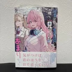 シュリンク付★彼女にしたい女子一位、のとなりで見つけたあまりちゃん　1巻