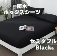 防水 ボックスシーツ セミダブル　ベッド マットレス カバー 黒　ブラック