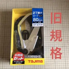 安全帯 タジマ旧規格 2丁掛けロープ