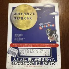満月をきれいと僕は言えるぞ : GO!GO!意志伝達大作戦