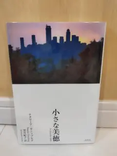 小さな美徳