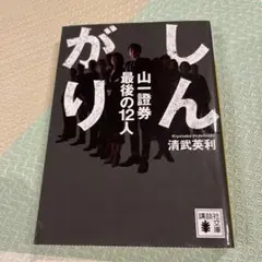 しんがり 山一證券 最後の12人