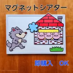 【完成品＊三匹のこぶたの一匹が～♪】マグネットシアターラミネートシアター保育教材