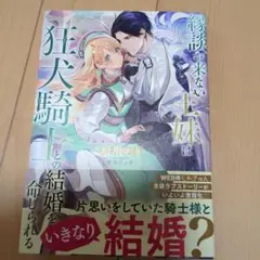 縁談が来ない王妹は、狂犬騎士との結婚を命じられる