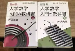◇新体系　大学数学入門の教科書 上・下◇ブルーバックス