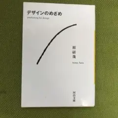 デザインのめざめ