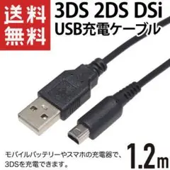 DS 充電 線 任天堂 3DS本体用USB充電器ケーブル 1本