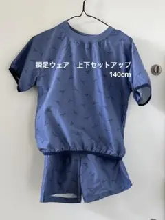 瞬足ウェア　Lサイズ（140cm ）上下セットアップ