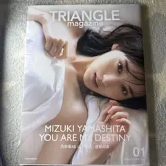 TRIANGLE magazine 01 乃木坂46 山下美月 cover