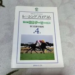 1994年日本ダービー レーシングプログラム
