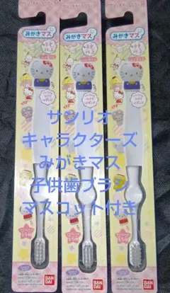 サンリオキャラクターズ＆バンダイコラボ子供歯ブラシ 3本セットマスコット付き